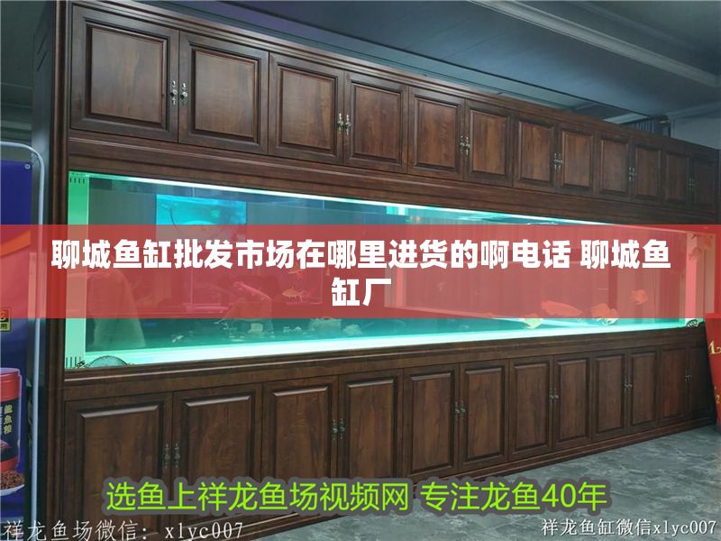 聊城魚缸批發(fā)市場在哪里進(jìn)貨的啊電話 聊城魚缸廠