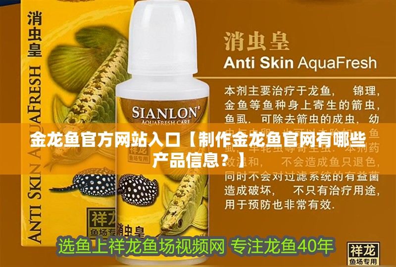 金龍魚官方網站入口【制作金龍魚官網有哪些產品信息？】 金龍魚官方網站入口【制作金龍魚官網有哪些產品信息？】 水族問答