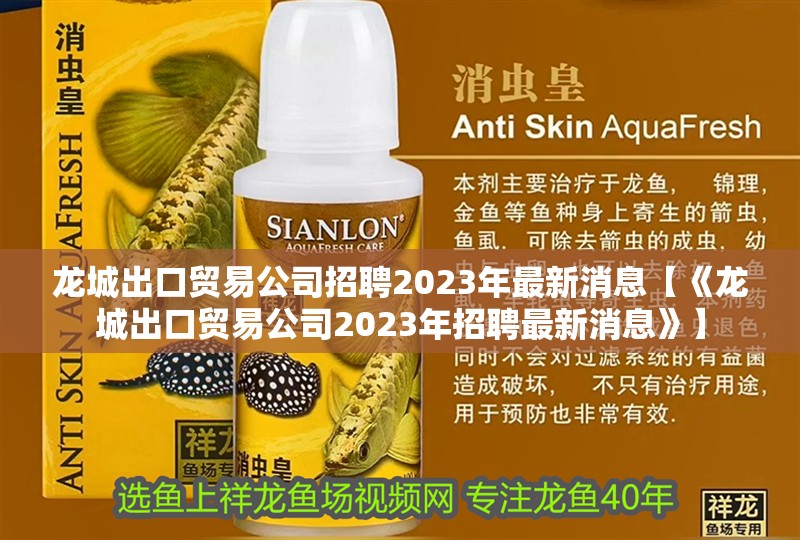 龍城出口貿(mào)易公司招聘2023年最新消息【《龍城出口貿(mào)易公司2023年招聘最新消息》】