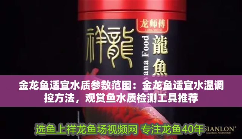 金龍魚適宜水質(zhì)參數(shù)范圍：金龍魚適宜水溫調(diào)控方法，觀賞魚水質(zhì)檢測(cè)工具推薦