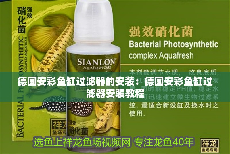德國安彩魚缸過濾器的安裝：德國安彩魚缸過濾器安裝教程