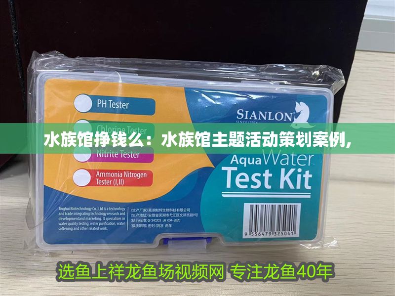 水族館掙錢么：水族館主題活動策劃案例,