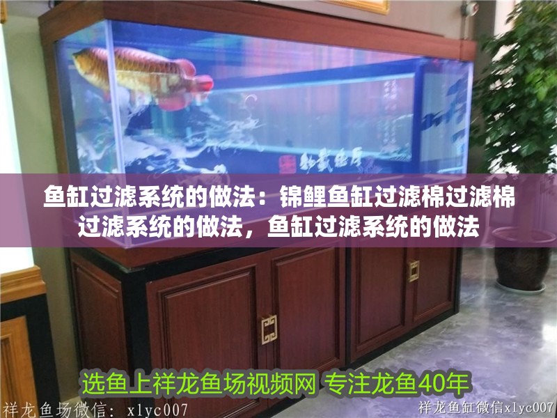 魚缸過濾系統的做法：錦鯉魚缸過濾棉過濾棉過濾系統的做法，魚缸過濾系統的做法