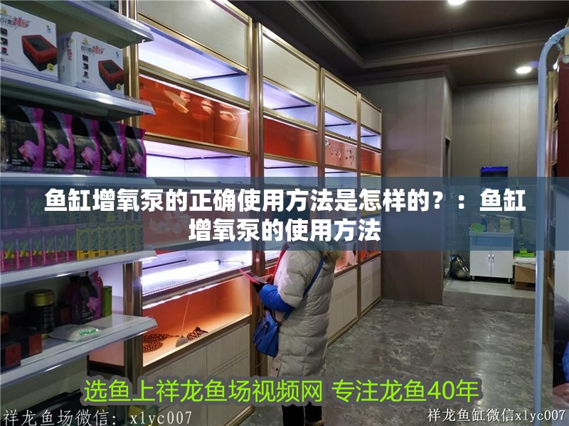 魚缸增氧泵的正確使用方法是怎樣的？：魚缸增氧泵的使用方法
