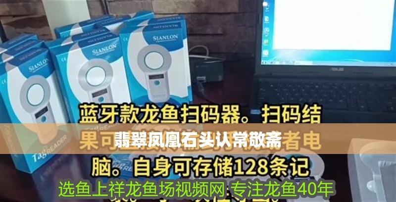 翡翠鳳凰石頭認(rèn)常敬齋