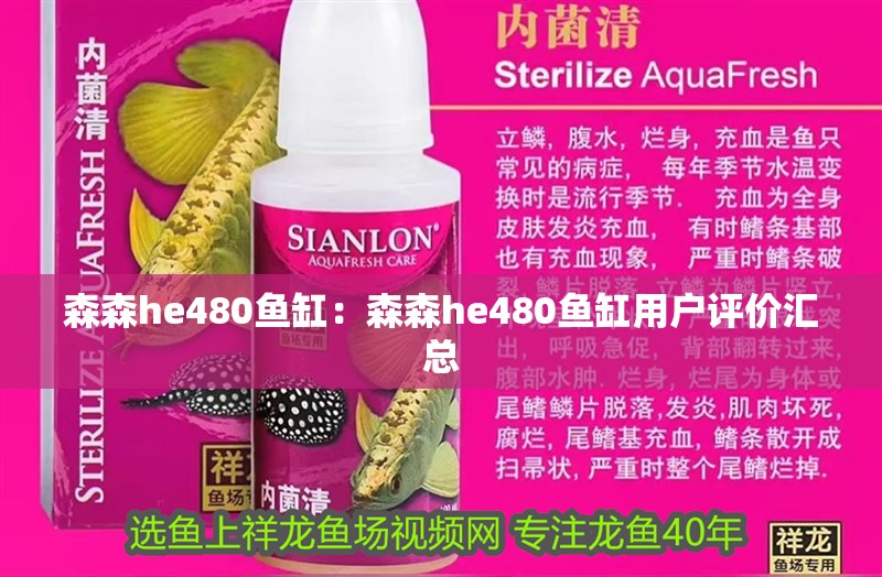 森森he480魚缸：森森he480魚缸用戶評價匯總