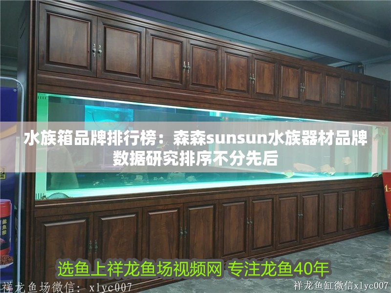 水族箱品牌排行榜：森森sunsun水族器材品牌數據研究排序不分先后 水族箱品牌排行榜：森森sunsun水族器材品牌數據研究排序不分先后 魚缸百科