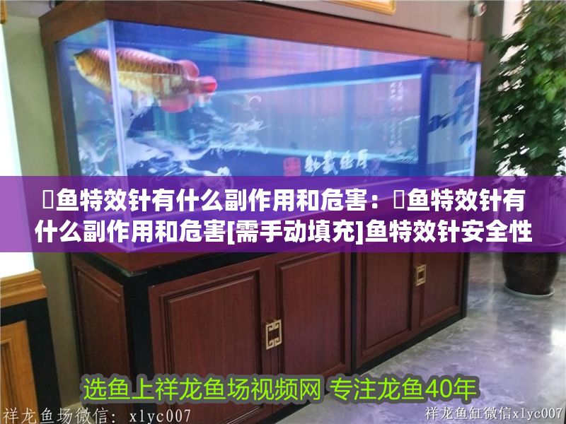 魟魚特效針有什么副作用和危害：魟魚特效針有什么副作用和危害[需手動填充]魚特效針安全性使用方法