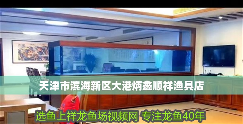 天津市濱海新區大港炳鑫順祥漁具店