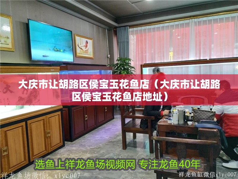 大慶市讓胡路區侯寶玉花魚店（大慶市讓胡路區侯寶玉花魚店地址） 大慶市讓胡路區侯寶玉花魚店（大慶市讓胡路區侯寶玉花魚店地址） 全國水族館企業名錄