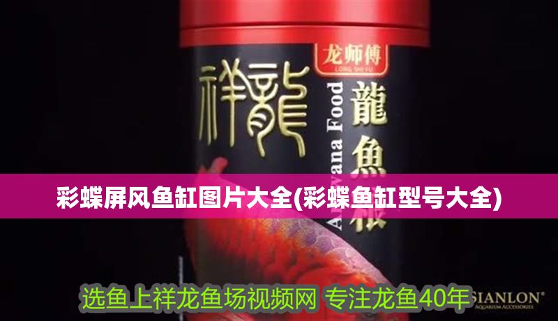 彩蝶屏風魚缸圖片大全(彩蝶魚缸型號大全)