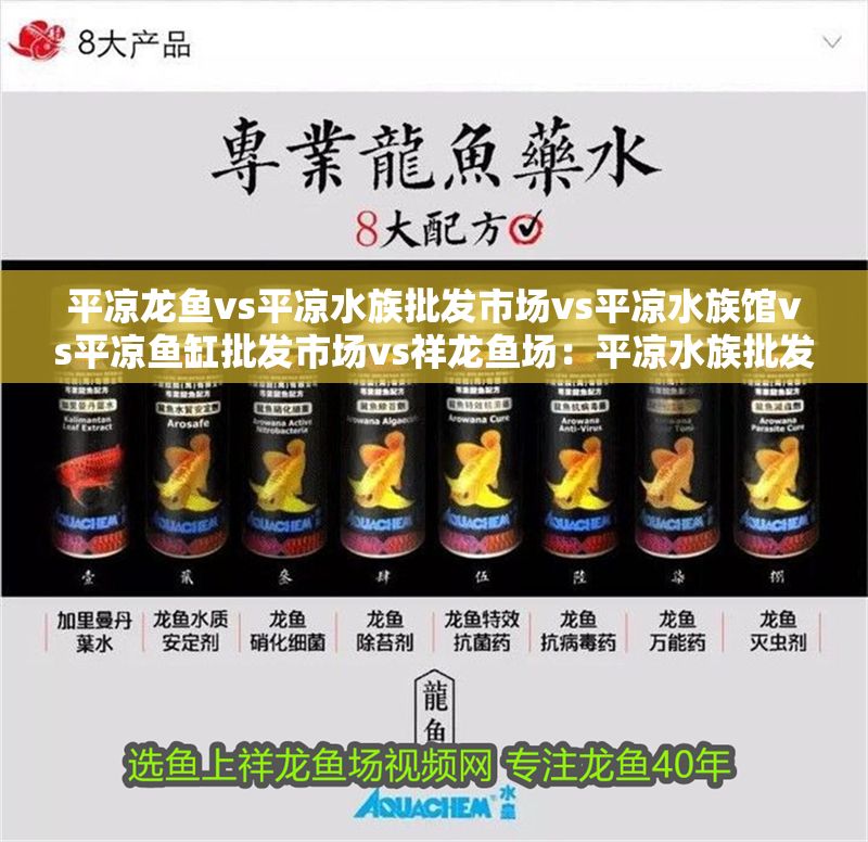 平涼龍魚vs平涼水族批發市場vs平涼水族館vs平涼魚缸批發市場vs祥龍魚場：平涼水族批發市場