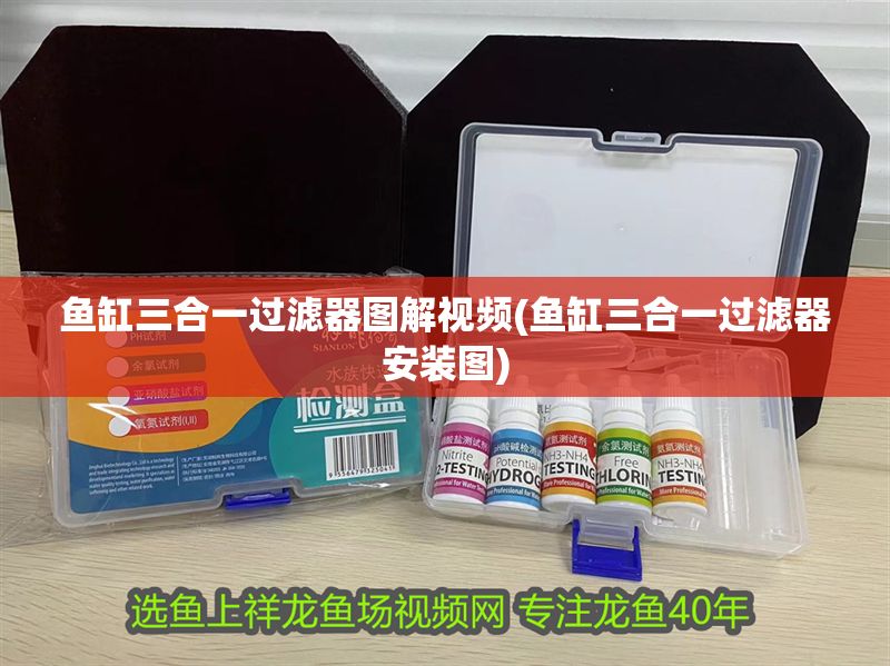 魚缸三合一過濾器圖解視頻(魚缸三合一過濾器安裝圖)