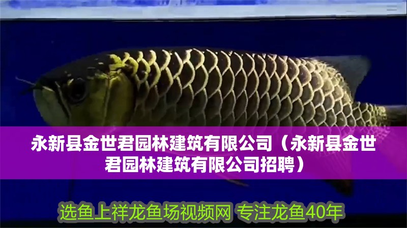 <strong><mark>永新</mark></strong>縣金世君園林建筑有限公司（<strong><mark>永新</mark></strong>縣金世君園林建筑有限公司招聘）