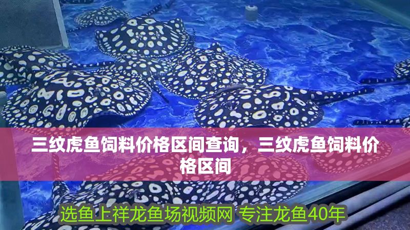 三紋虎魚飼料價格區間查詢，三紋虎魚飼料價格區間