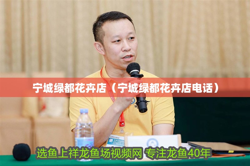 寧城綠都花卉店（寧城綠都花卉店電話）