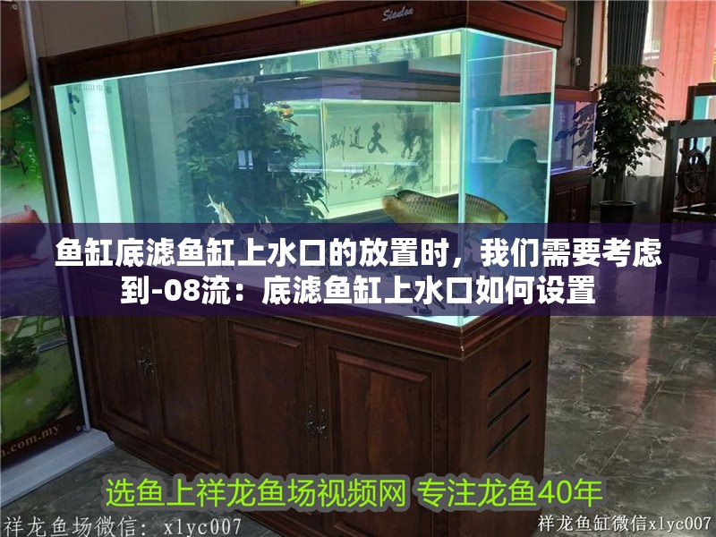 魚缸底濾魚缸上水口的放置時，我們需要考慮到-08流：底濾魚缸上水口如何設置