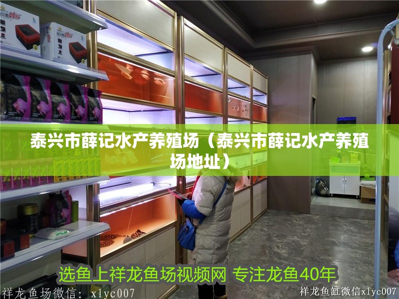 泰興市薛記水產(chǎn)養(yǎng)殖場（泰興市薛記水產(chǎn)養(yǎng)殖場地址）