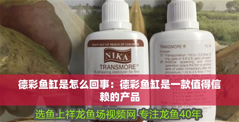 德彩魚缸是怎么回事：德彩魚缸是一款值得信賴的產(chǎn)品