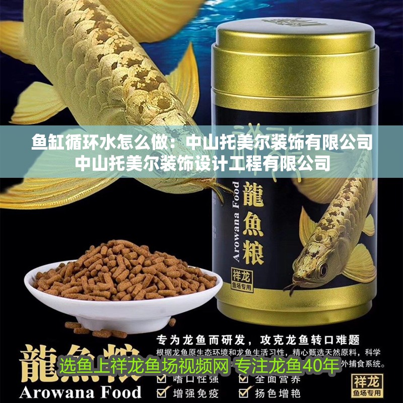 魚缸循環(huán)水怎么做：中山托美爾裝飾有限公司中山托美爾裝飾設(shè)計(jì)工程有限公司