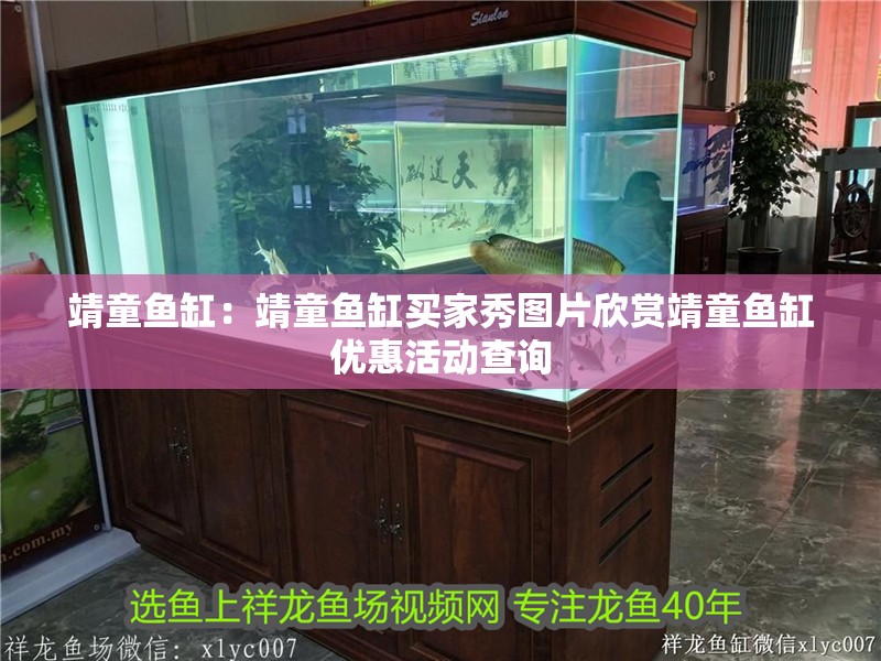 靖童魚缸：靖童魚缸買家秀圖片欣賞靖童魚缸優惠活動查詢