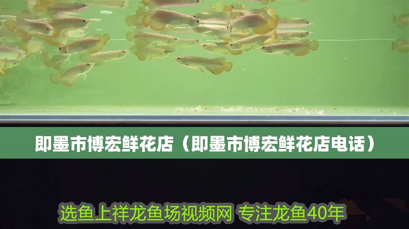 即墨市博宏鮮花店（即墨市博宏鮮花店電話）