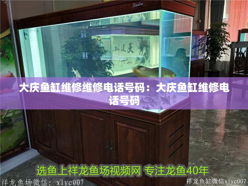 大慶魚缸維修維修電話號碼：大慶魚缸維修電話號碼