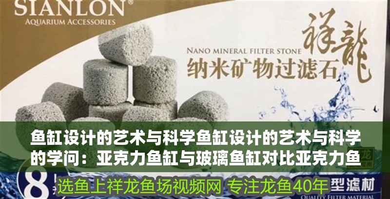 魚缸設計的藝術與科學魚缸設計的藝術與科學的學問：亞克力魚缸與玻璃魚缸對比亞克力魚缸對比亞克力魚缸 魚缸設計的藝術與科學魚缸設計的藝術與科學的學問：亞克力魚缸與玻璃魚缸對比亞克力魚缸對比亞克力魚缸 魚缸百科