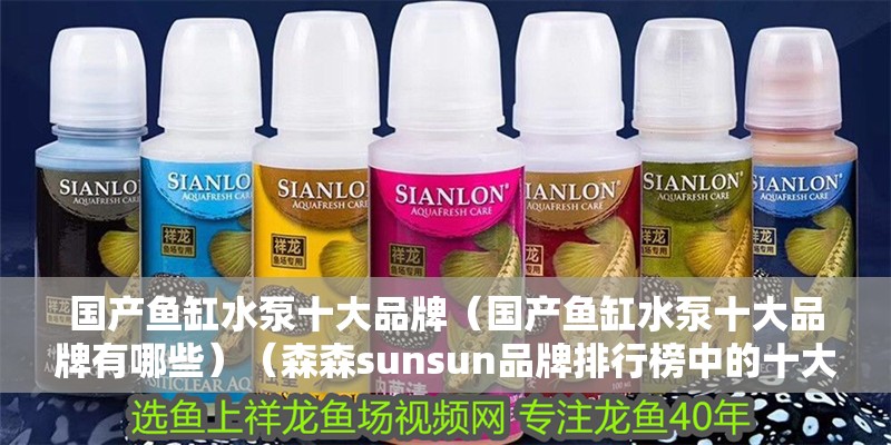 魚缸用增氧泵價格是多少:魚缸增氧機-xtrac增氧機-xtrac增氧機 國產魚缸水泵十大品牌(國產魚缸水泵十大品牌有哪些)(森森sunsun品牌排行榜中的十大魚缸品牌發源地) 魚缸百科 國產魚缸水泵十大品牌(國產魚缸水泵十大品牌有哪些)(森森sunsun品牌排行榜中的十大魚缸品牌發源地) 國產魚缸水泵十大品牌(國產魚缸水泵十大品牌有哪些)(森森sunsun品牌排行榜中的十大魚缸品牌發源地) 魚缸百科