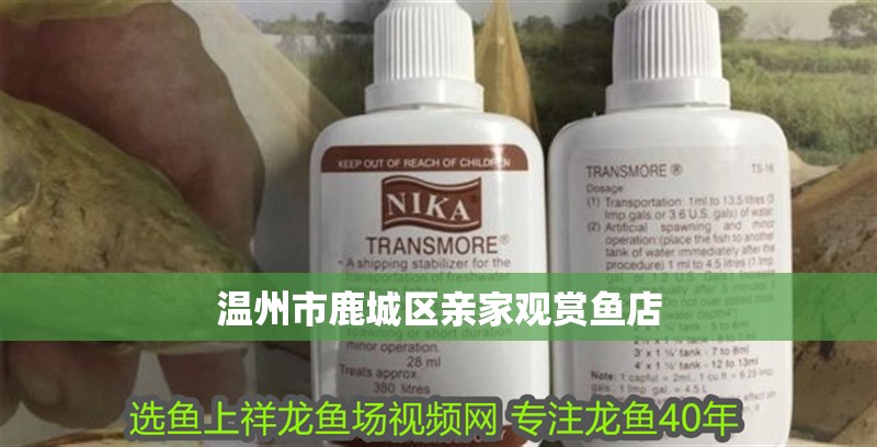 溫州市鹿城區(qū)親家觀賞魚店 溫州市鹿城區(qū)親家觀賞魚店 全國水族館企業(yè)名錄