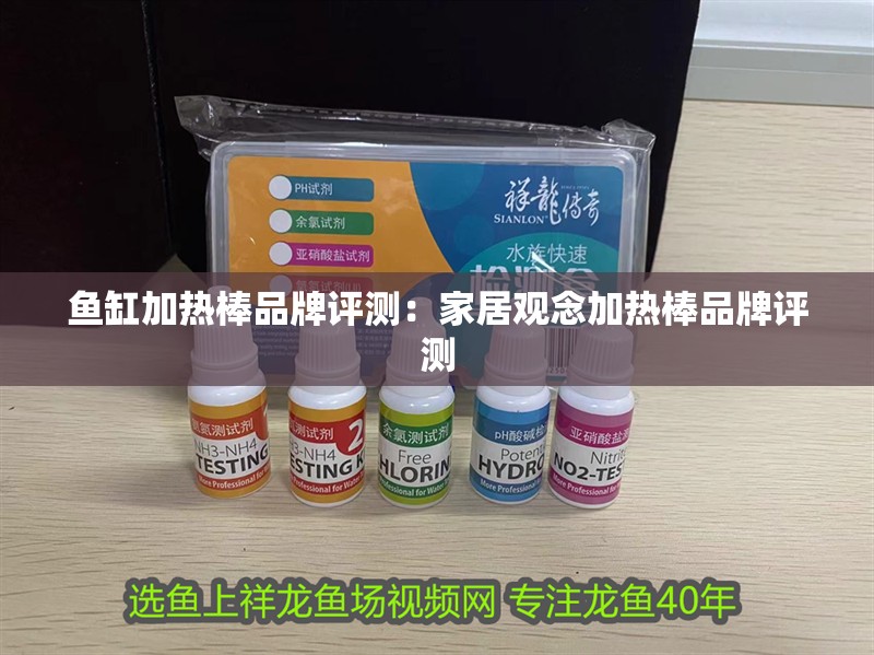 魚缸加熱棒品牌評測：家居觀念加熱棒品牌評測