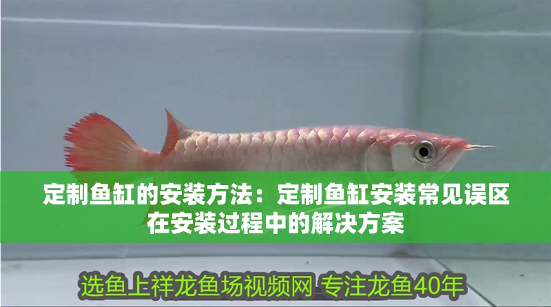 定制魚(yú)缸的安裝方法：定制魚(yú)缸安裝常見(jiàn)誤區(qū)在安裝過(guò)程中的解決方案