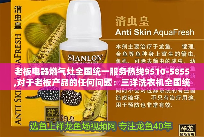 老板電器燃氣灶全國統一服務熱線9510-5855,對于老板產品的任何問題：三洋洗衣機全國統一服務熱線9510-5855