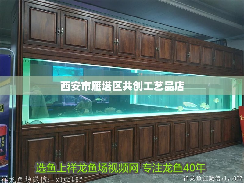西安市雁塔區共創工藝品店 西安市雁塔區共創工藝品店 全國水族館企業名錄