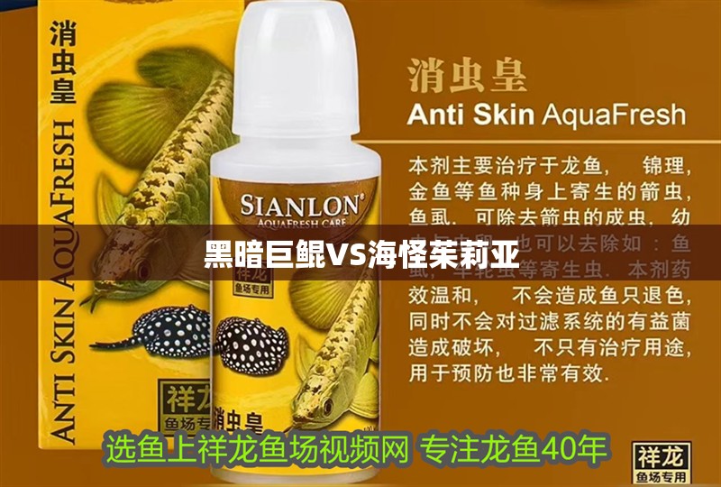 黑暗巨鯤VS海怪茱莉亞