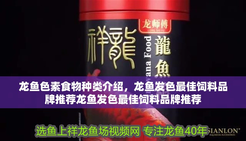 龍魚色素食物種類介紹，龍魚發色最佳飼料品牌推薦龍魚發色最佳飼料品牌推薦