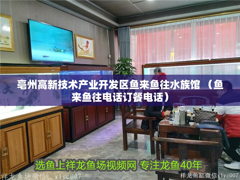 亳州高新技術產業開發區魚來魚往水族館 （魚來魚往電話訂餐電話）