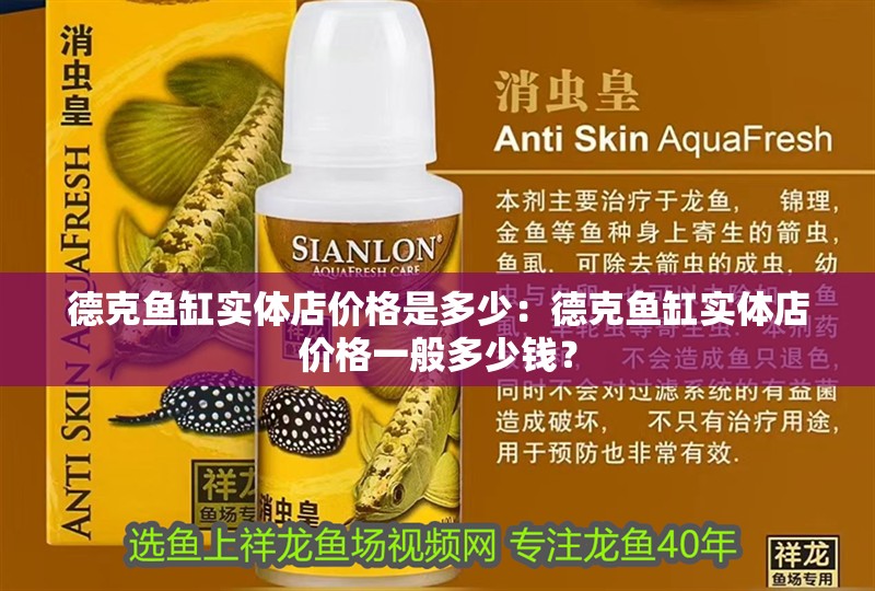 德克魚缸實體店價格是多少：德克魚缸實體店價格一般多少錢？