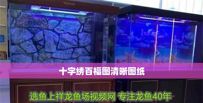 十字繡百福圖清晰圖紙