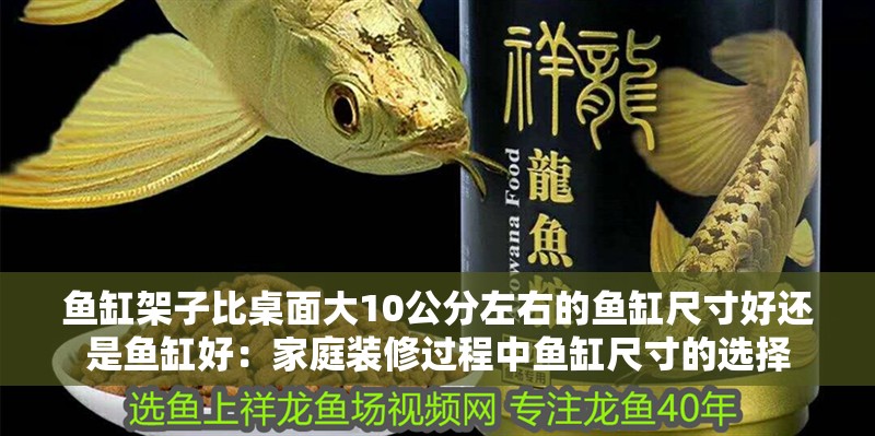魚缸架子比桌面大10公分左右的魚缸尺寸好還是魚缸好：家庭裝修過程中魚缸尺寸的選擇 魚缸架子比桌面大10公分左右的魚缸尺寸好還是魚缸好：家庭裝修過程中魚缸尺寸的選擇 魚缸百科