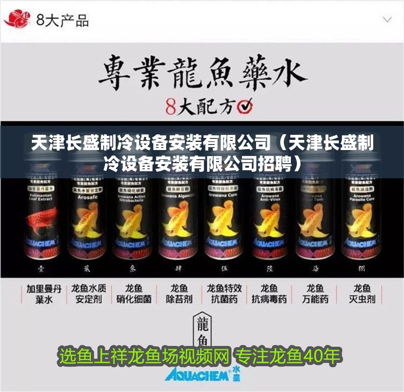 天津長盛制冷設備安裝有限公司（天津長盛制冷設備安裝有限公司招聘）