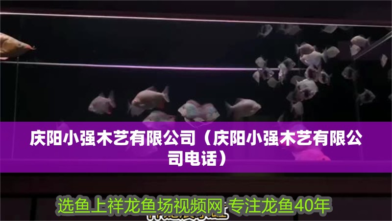 慶陽小強木藝有限公司（慶陽小強木藝有限公司電話）