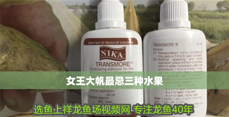 女王大帆最忌三種水果