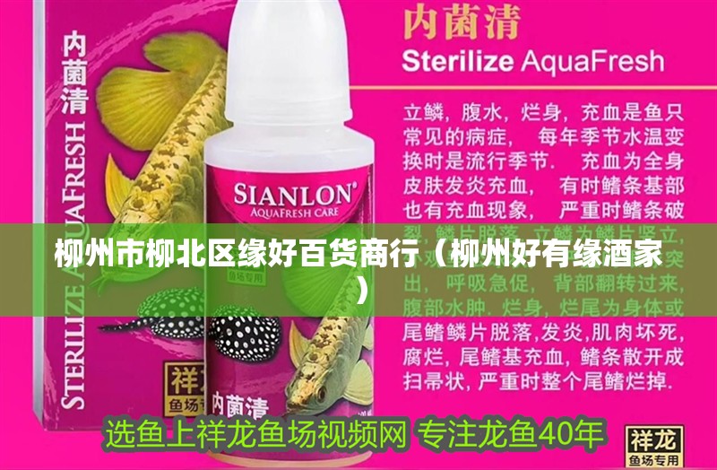 柳州市<strong><mark>柳北</mark></strong>區(qū)緣好百貨商行（柳州好有緣酒家）