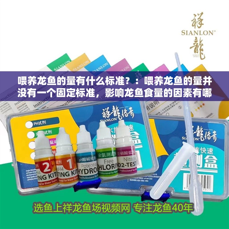 喂養龍魚的量有什么標準？：喂養龍魚的量并沒有一個固定標準，影響龍魚食量的因素有哪些