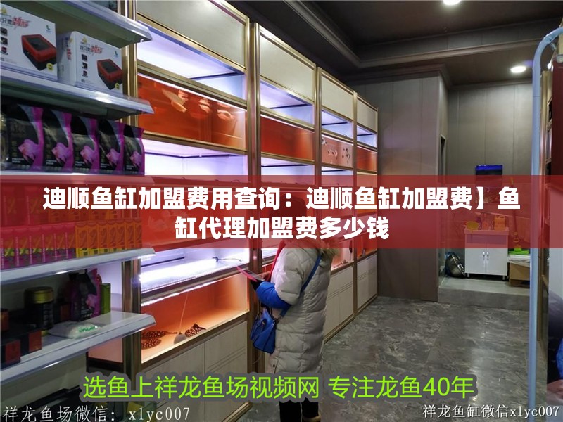 迪順魚缸加盟費用查詢：迪順魚缸加盟費】魚缸代理加盟費多少錢