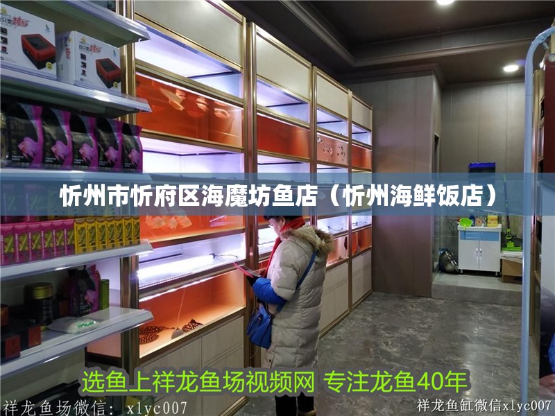 忻州市忻府區海魔坊魚店（忻州海鮮飯店）