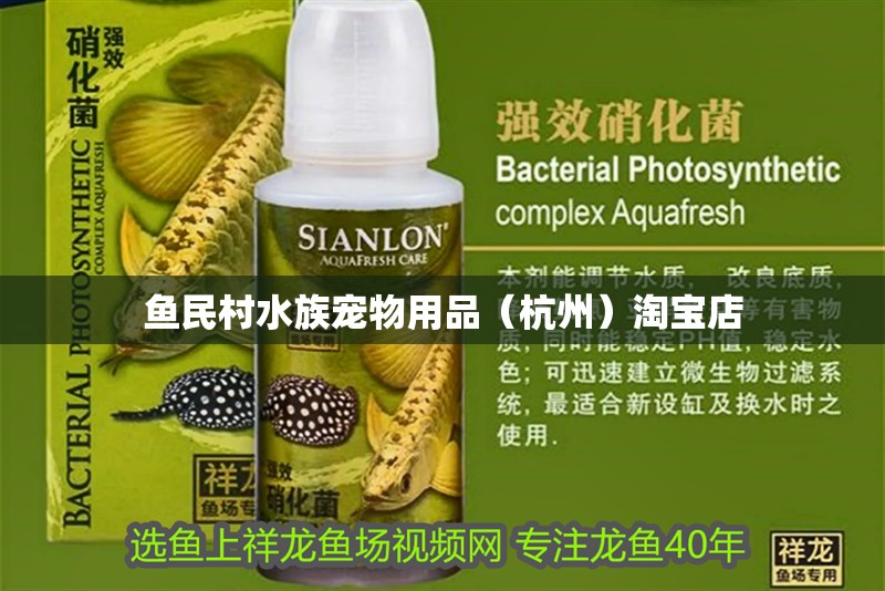 魚民村水族寵物用品（杭州）淘寶店
