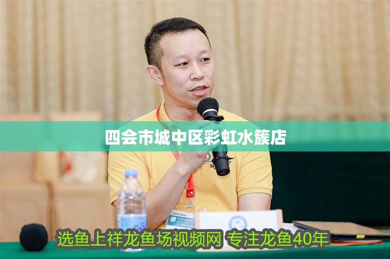 四會市城中區彩虹水簇店