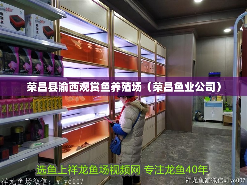 榮昌縣渝西觀賞魚養(yǎng)殖場（榮昌魚業(yè)公司）